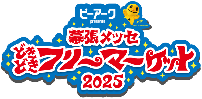 幕張メッセ”どきどき”フリーマーケット オフィシャルサイト